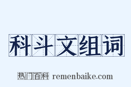 科斗文组词是什么意思的图片